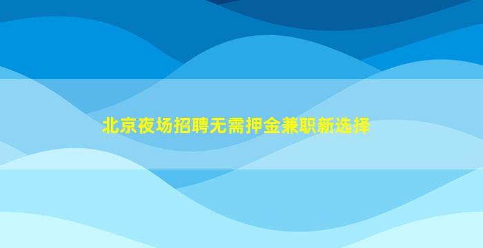 汉中夜总会招聘